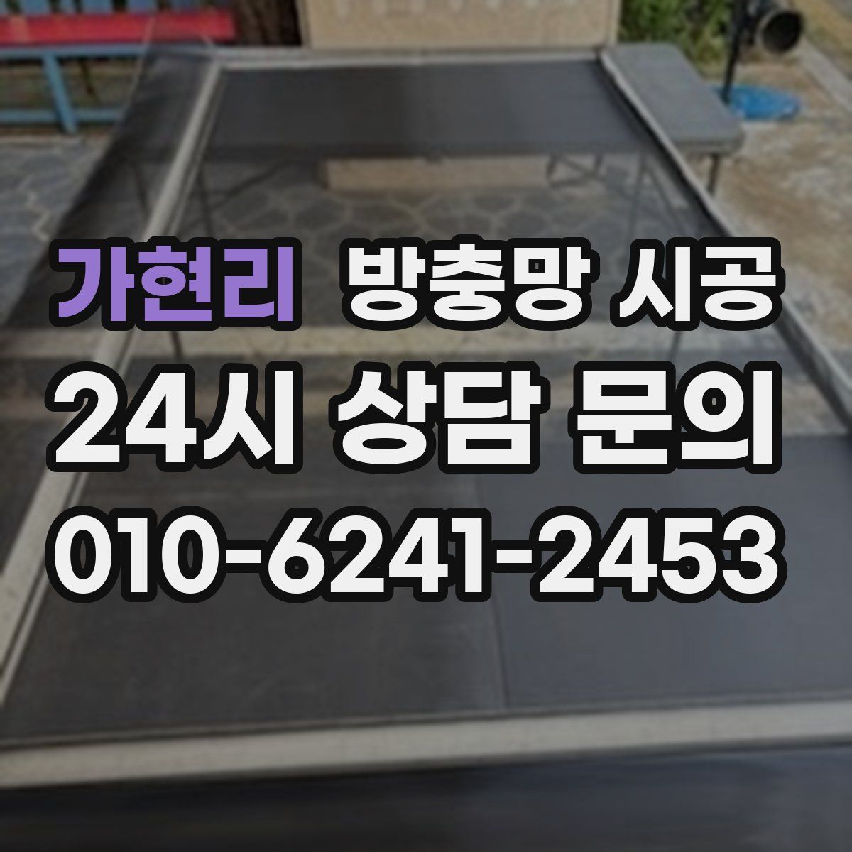 가현리 방충망 시공