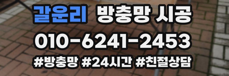 갈운리 방충망 시공