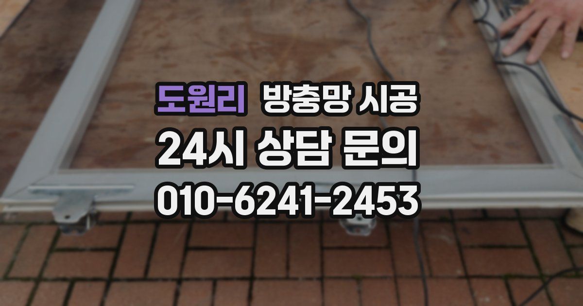 도원리 방충망 시공