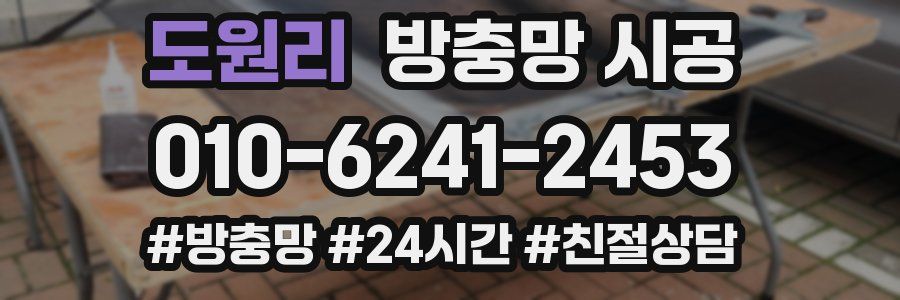 도원리 방충망 시공