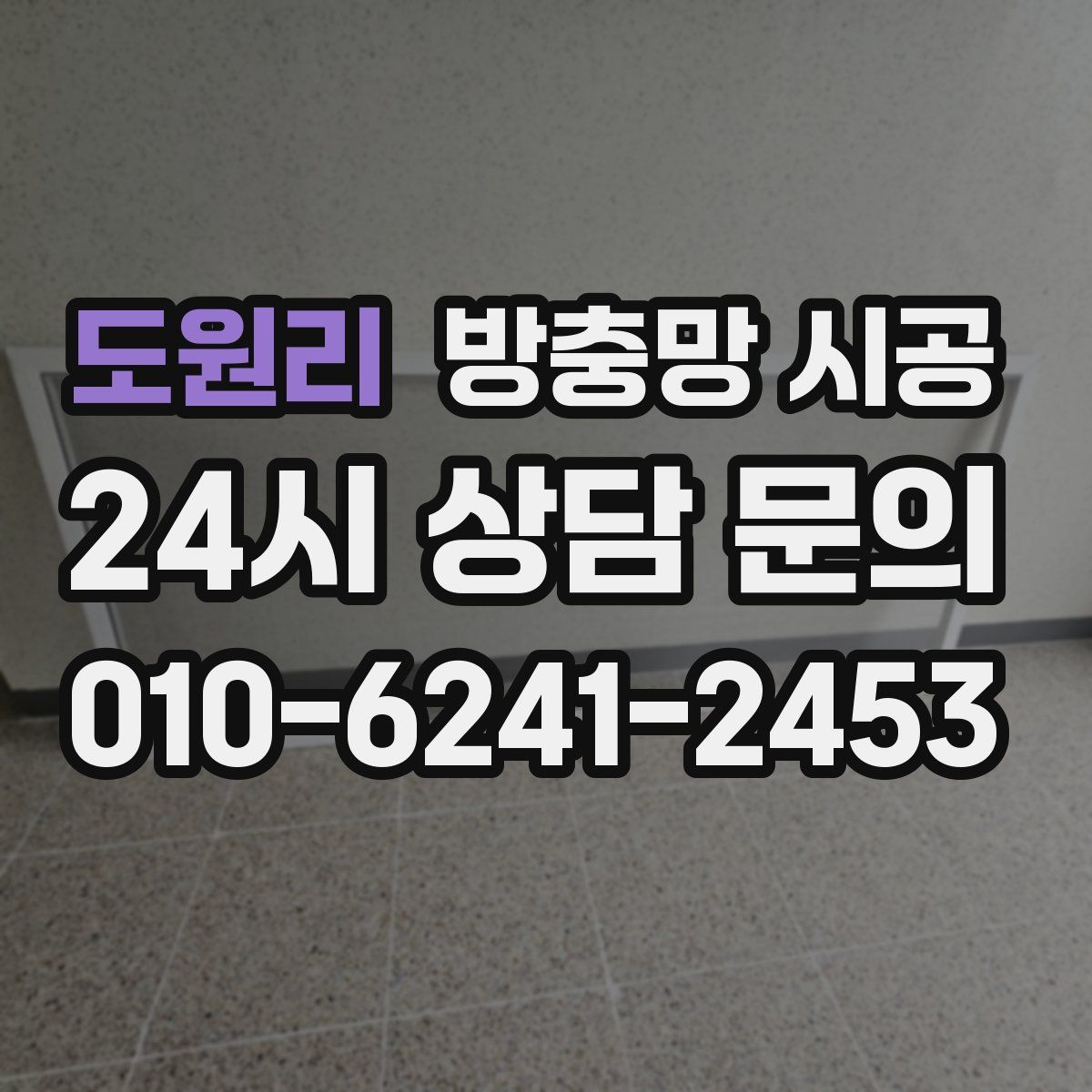 도원리 방충망 시공