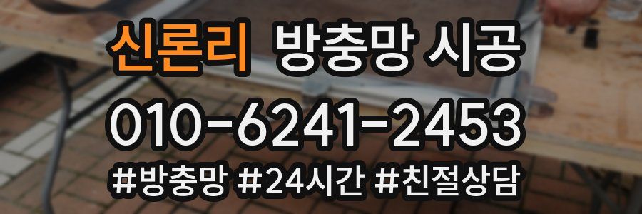 신론리 방충망 시공