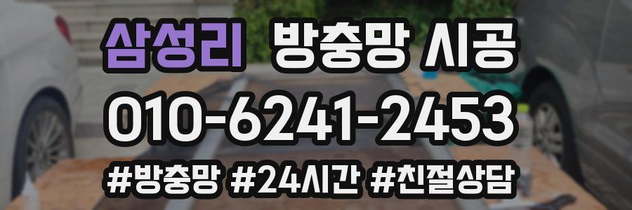 삼성리 방충망 시공