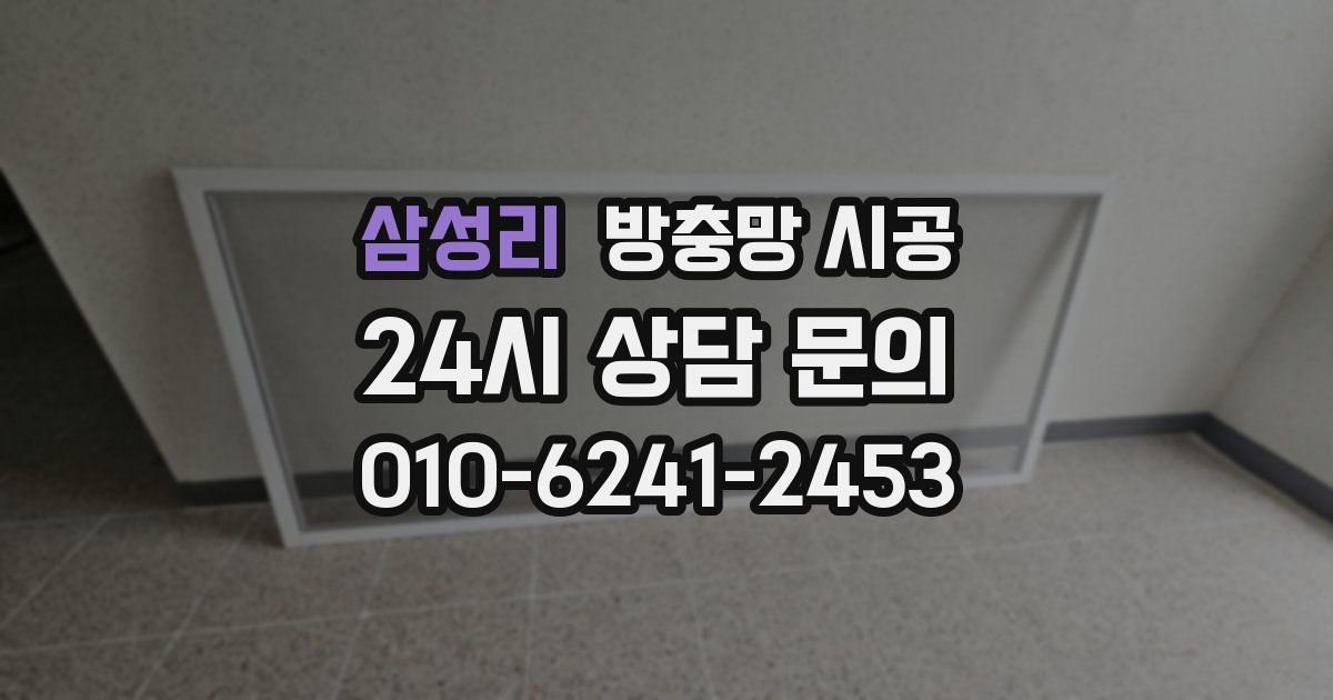 삼성리 방충망 시공