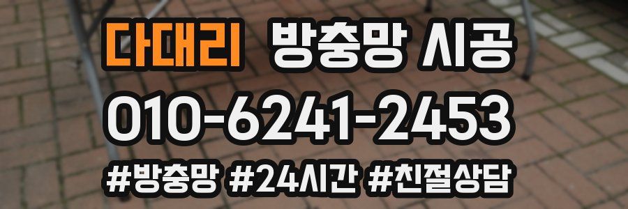 다대리 방충망 시공