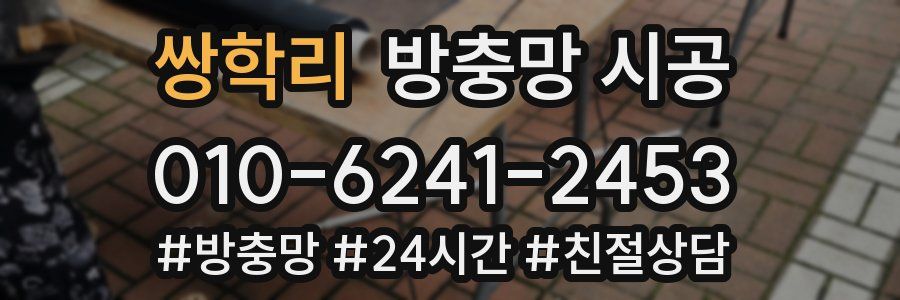 쌍학리 방충망 시공