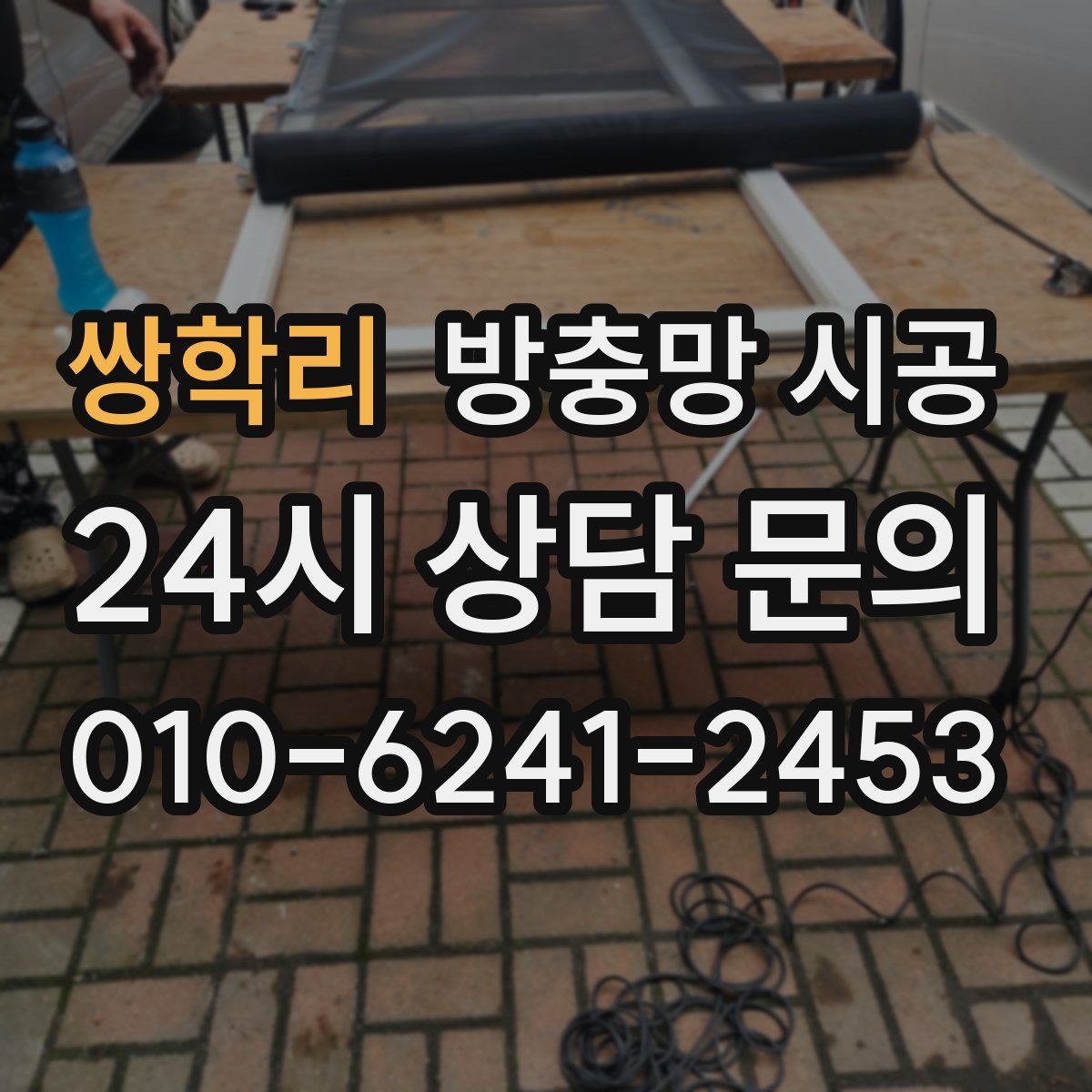 쌍학리 방충망 시공