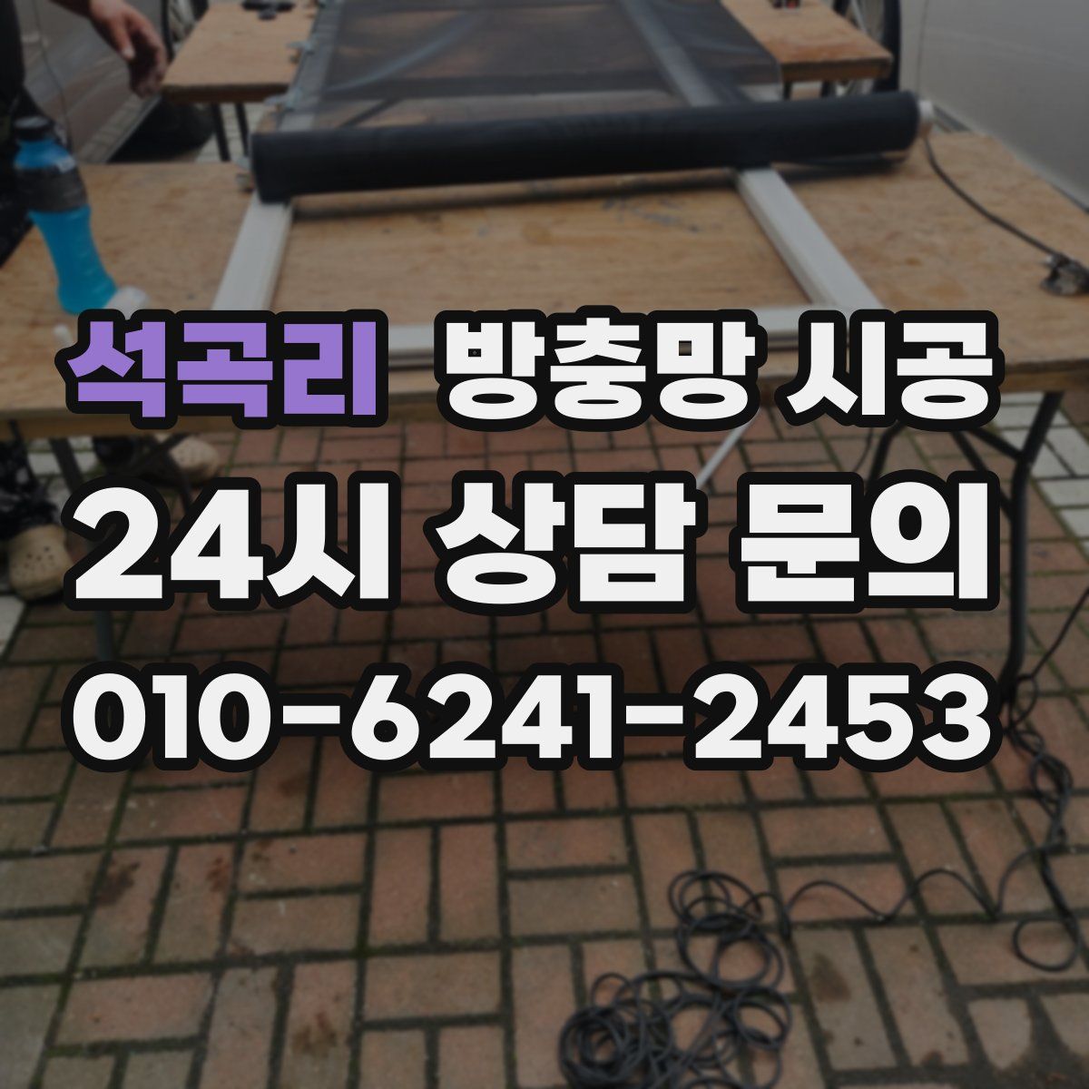 석곡리 방충망 시공