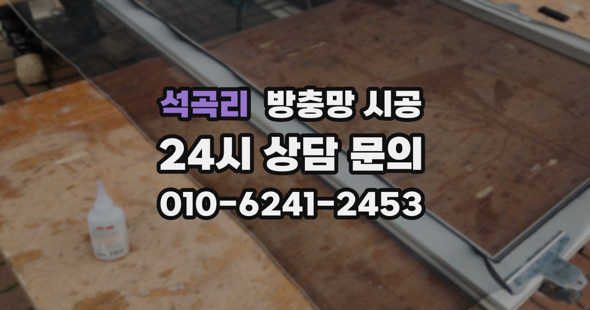 석곡리 방충망 시공