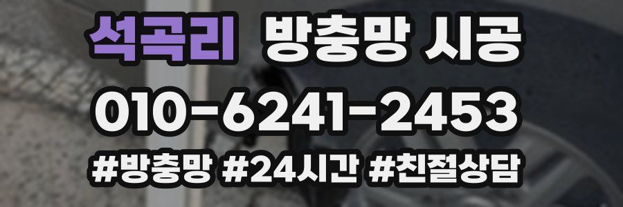 석곡리 방충망 시공