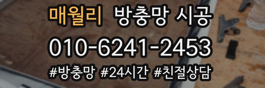 매월리 방충망 시공
