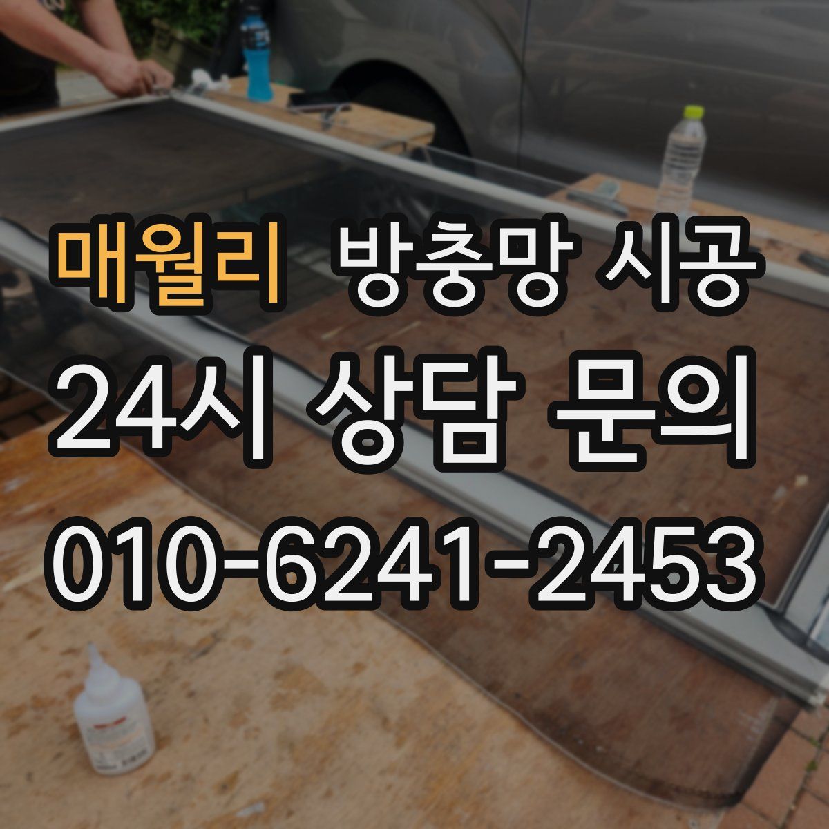 매월리 방충망 시공