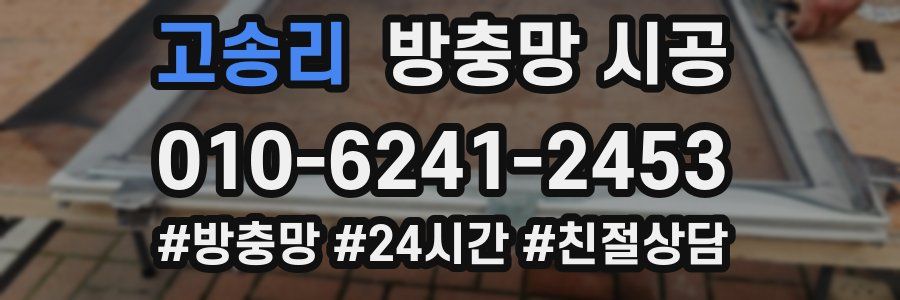 고송리 방충망 시공