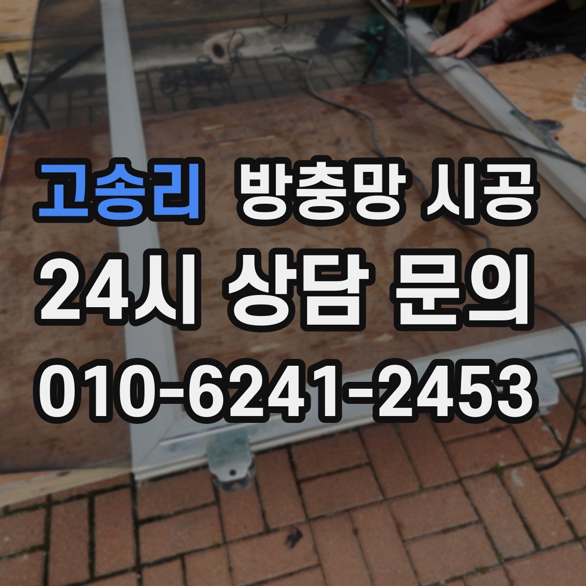 고송리 방충망 시공