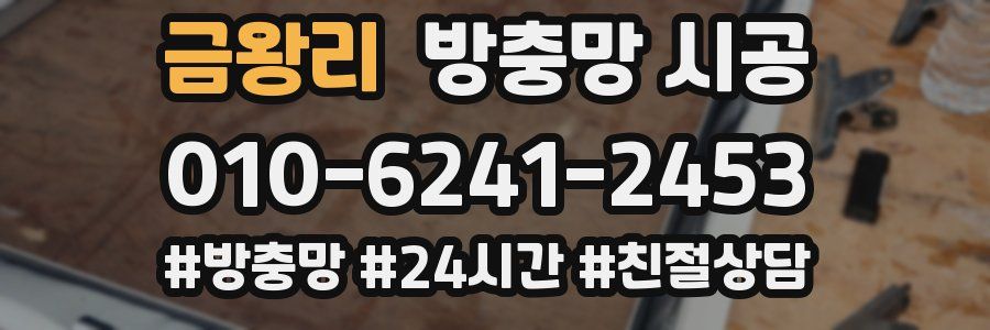 금왕리 방충망 시공