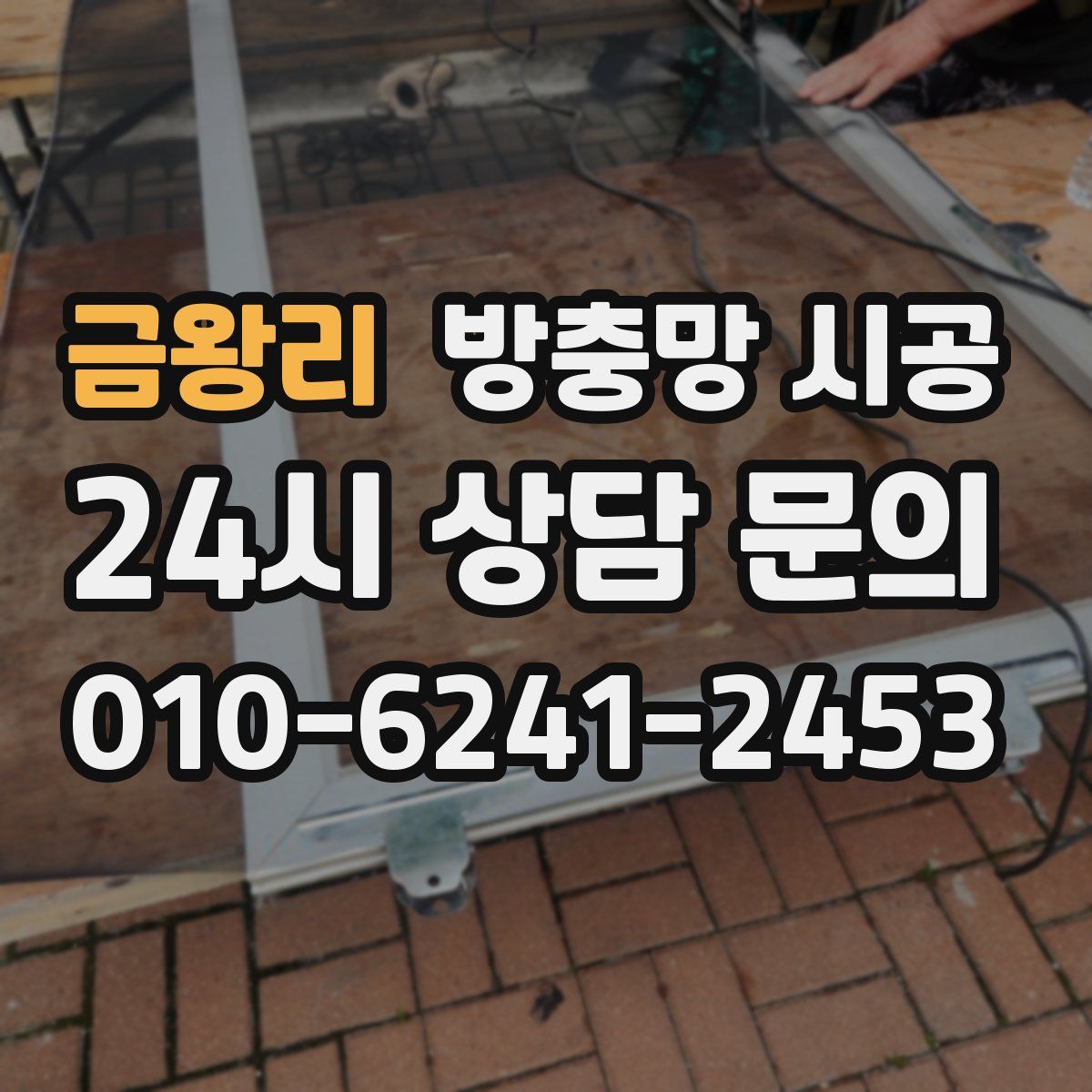 금왕리 방충망 시공