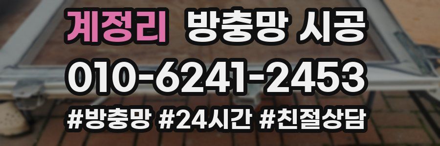 계정리 방충망 시공