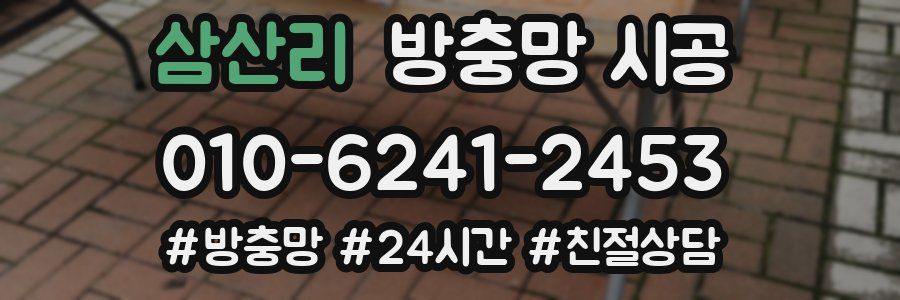 삼산리 방충망 시공