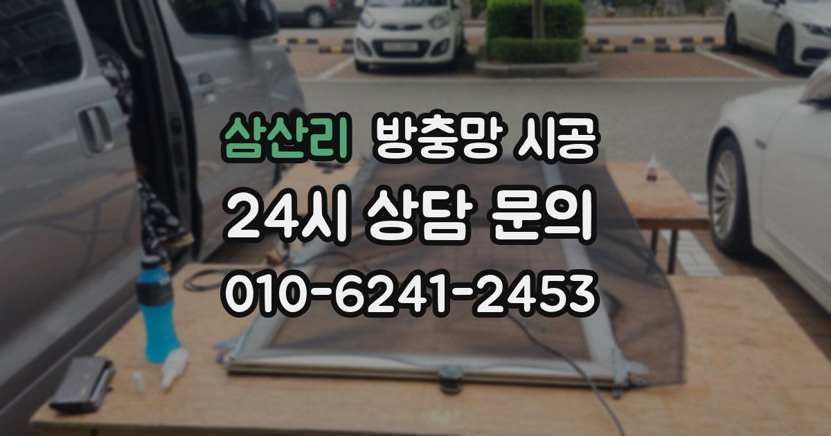 삼산리 방충망 시공