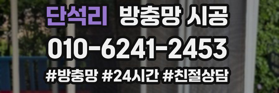 단석리 방충망 시공