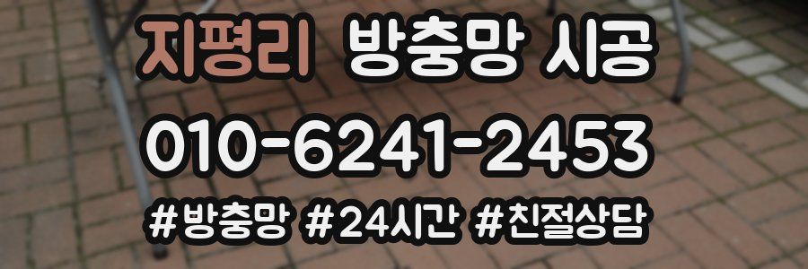 지평리 방충망 시공