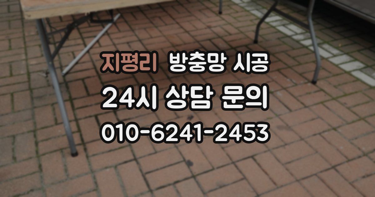 지평리 방충망 시공