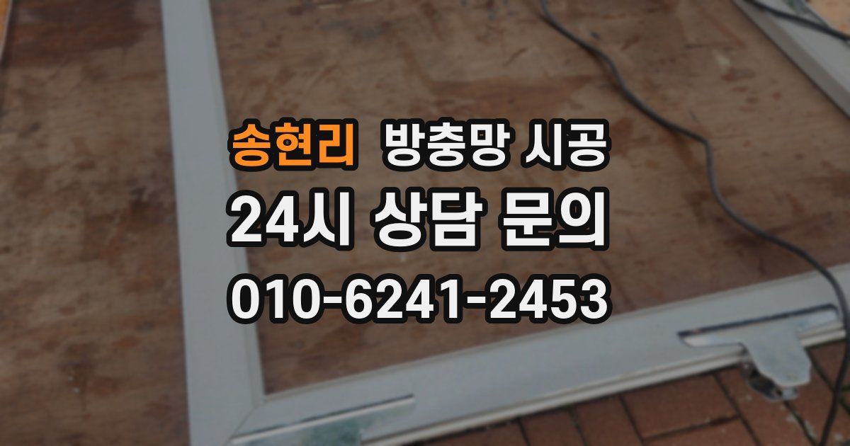 송현리 방충망 시공