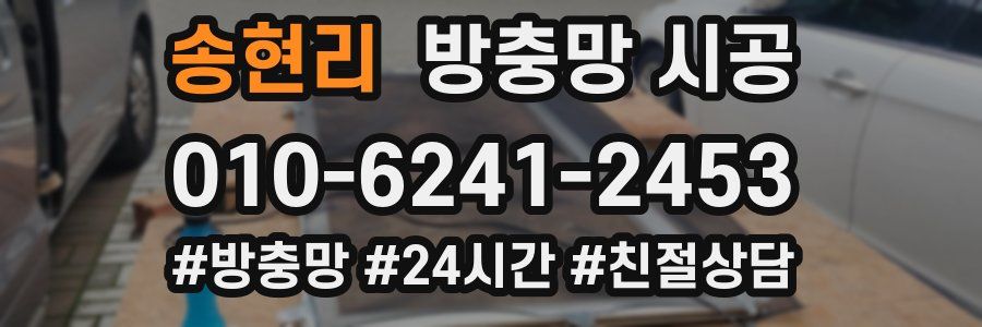송현리 방충망 시공