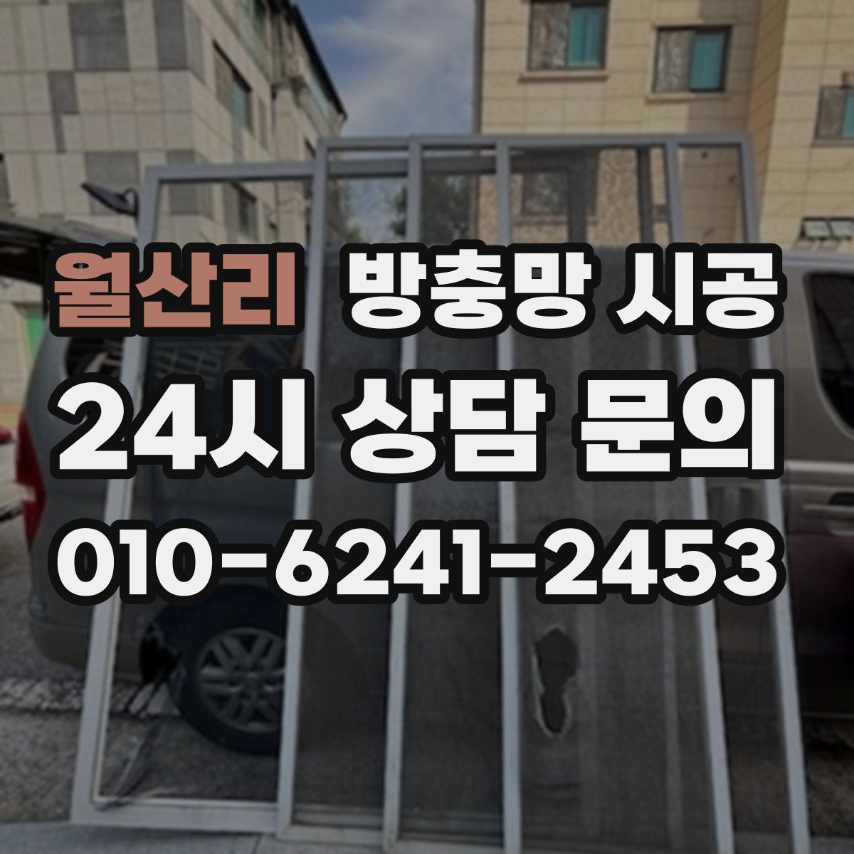 월산리 방충망 시공