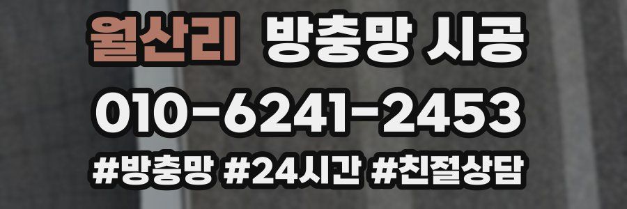 월산리 방충망 시공