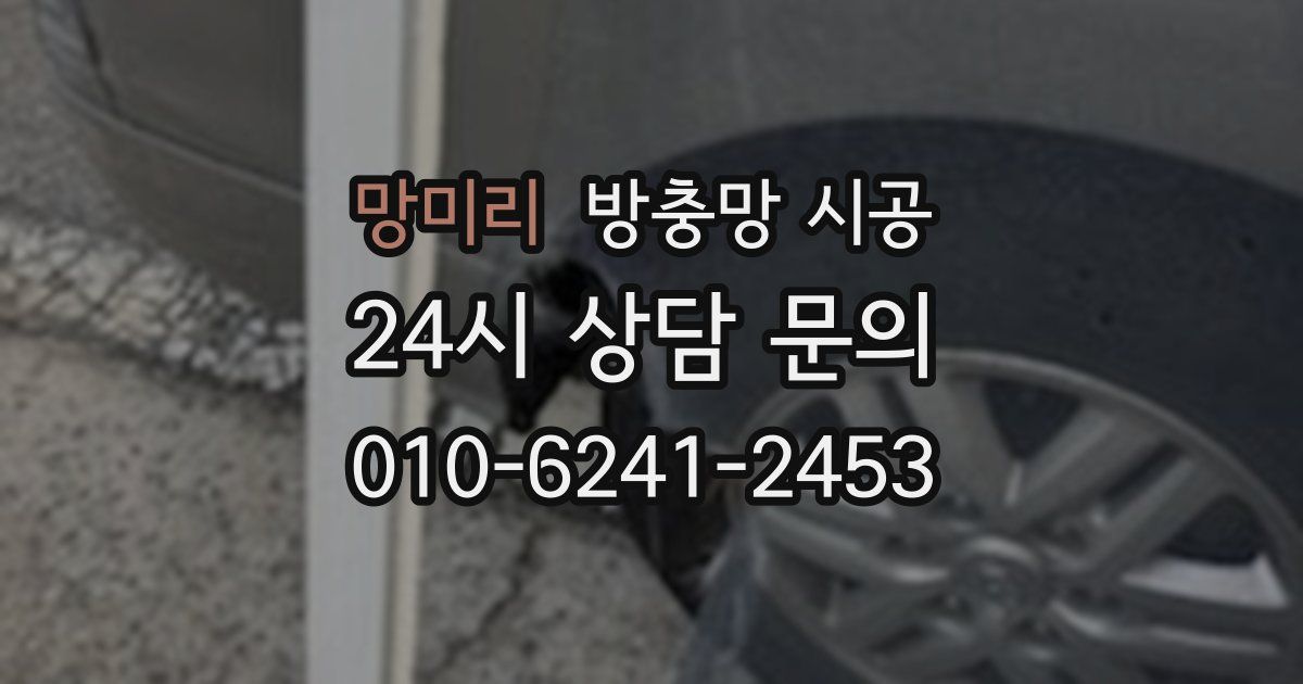 망미리 방충망 시공