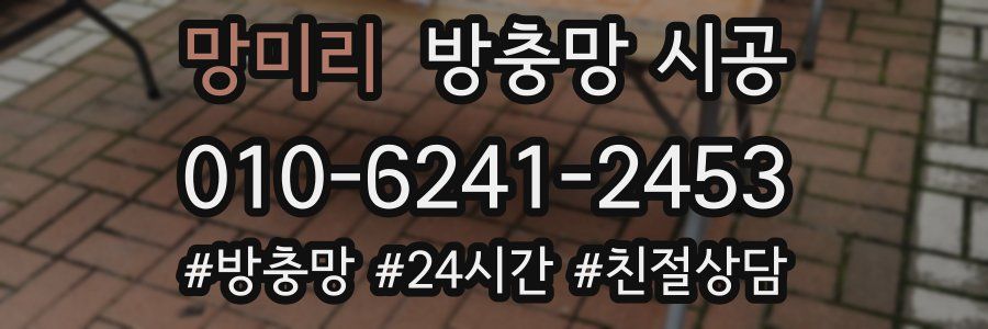 망미리 방충망 시공
