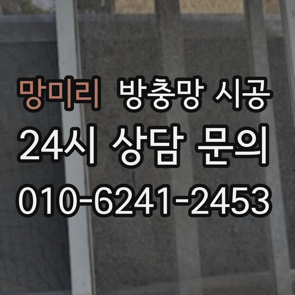 망미리 방충망 시공