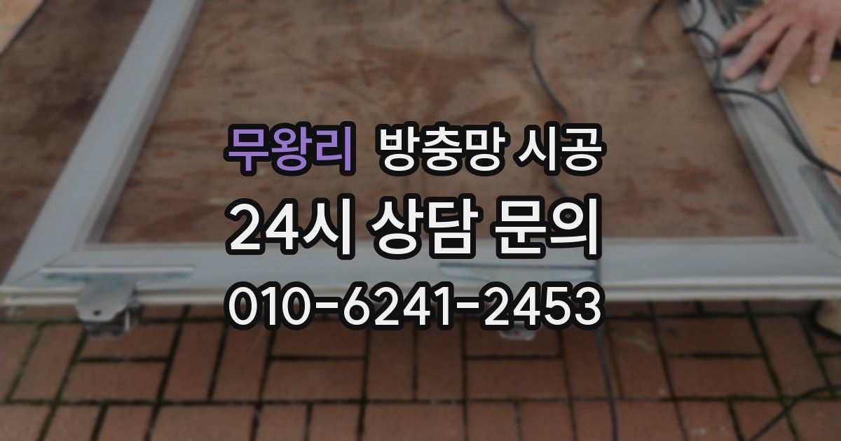 무왕리 방충망 시공