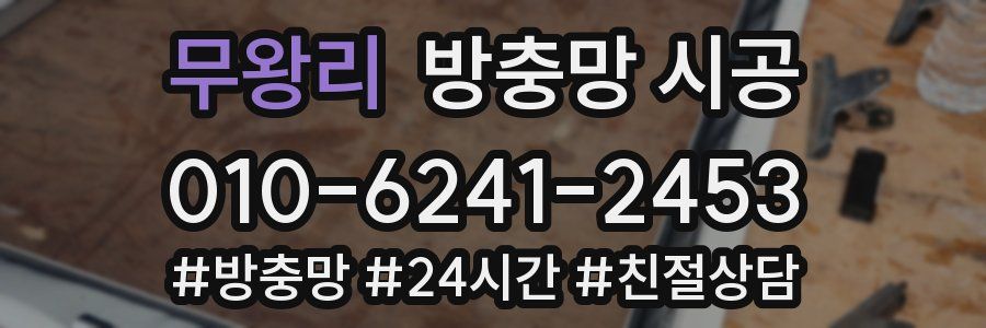무왕리 방충망 시공
