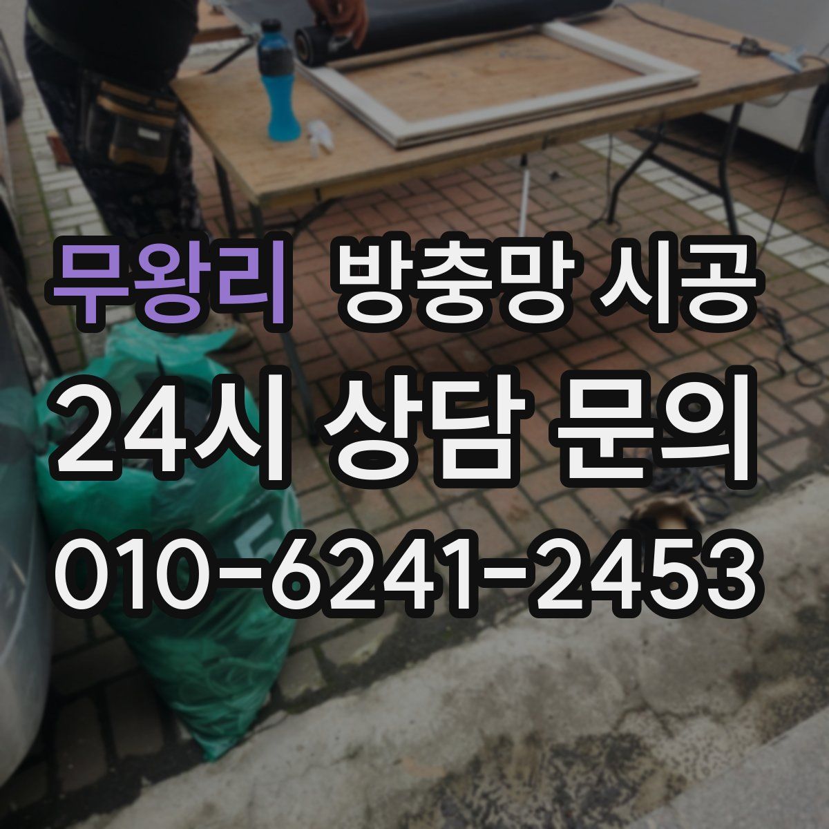 무왕리 방충망 시공