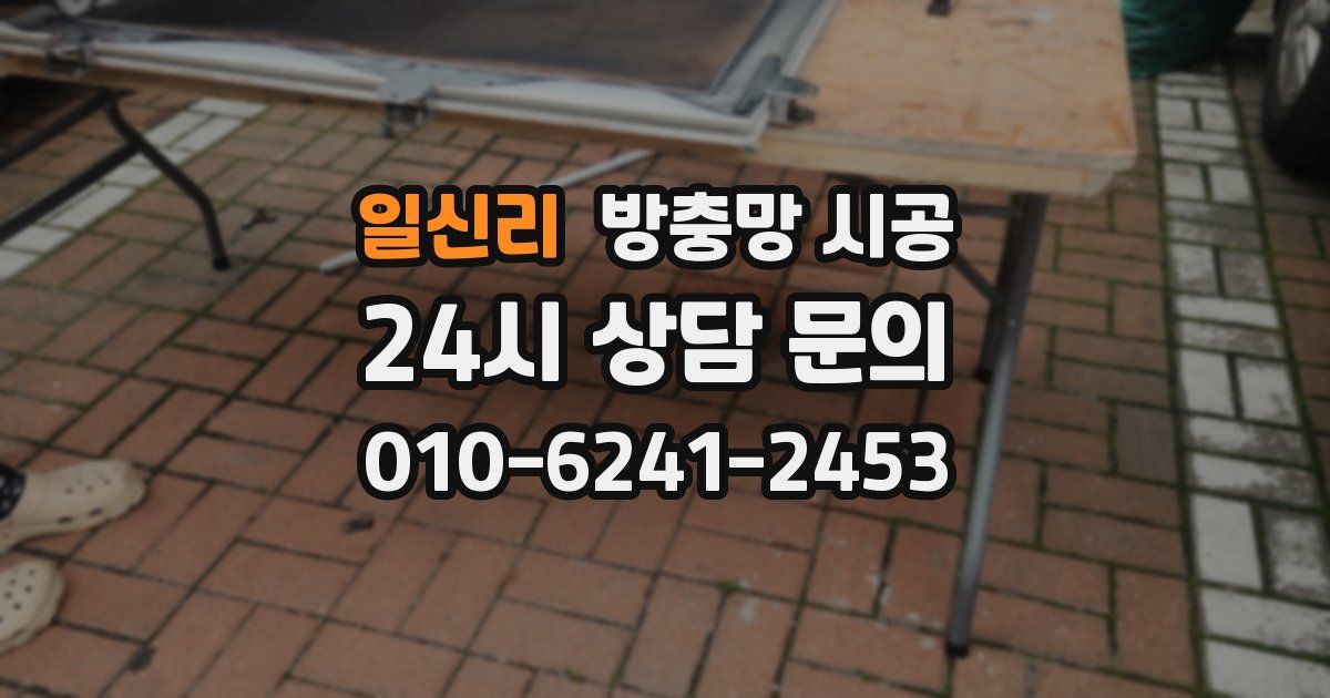 일신리 방충망 시공