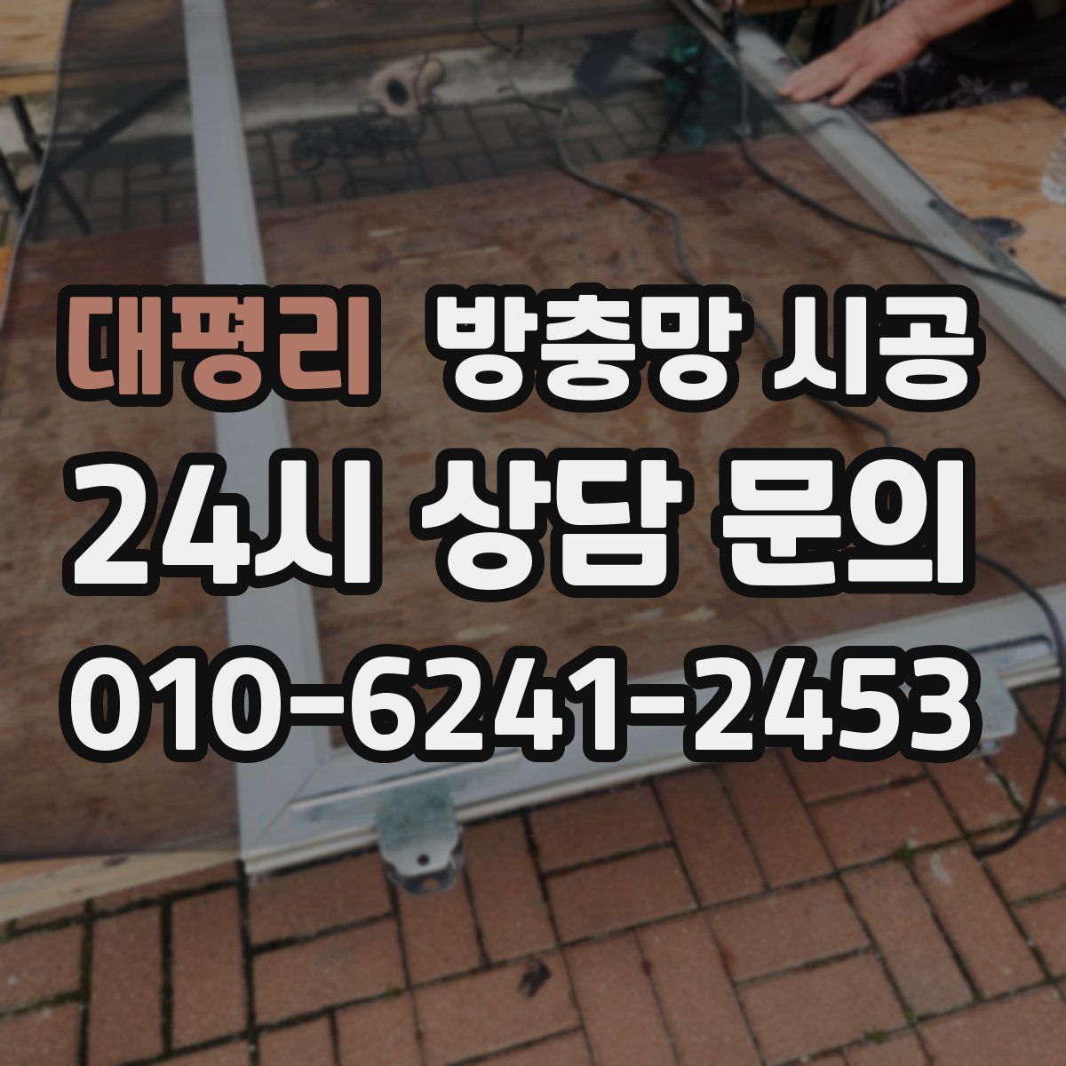 대평리 방충망 시공