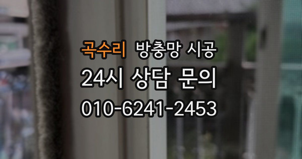 곡수리 방충망 시공