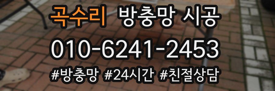 곡수리 방충망 시공