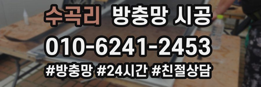 수곡리 방충망 시공