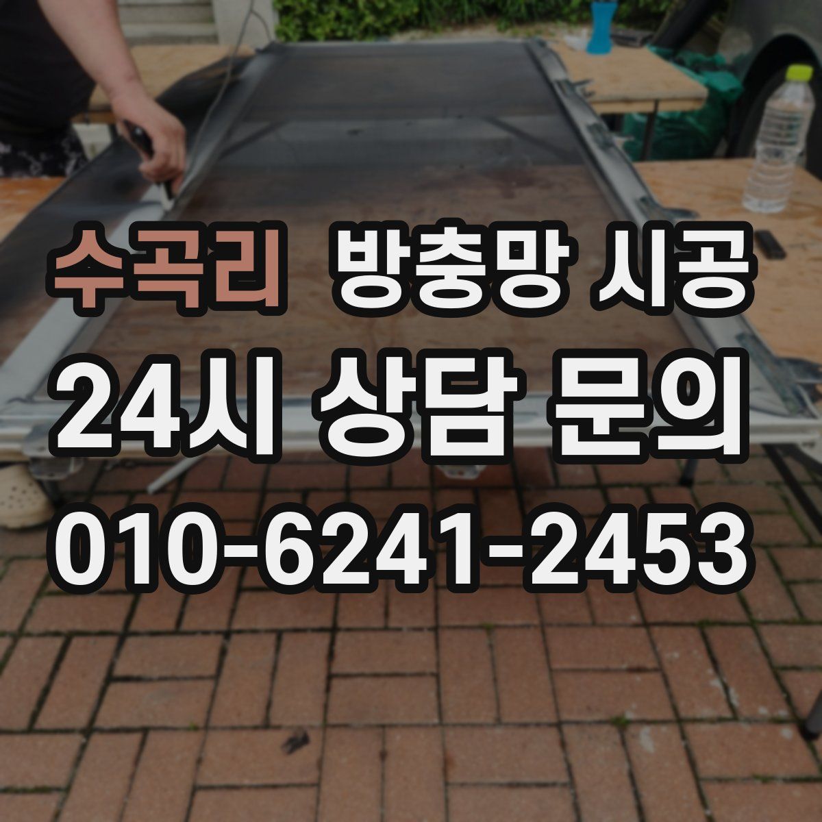 수곡리 방충망 시공