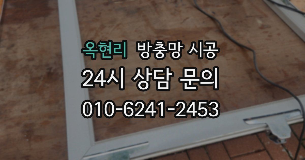 옥현리 방충망 시공