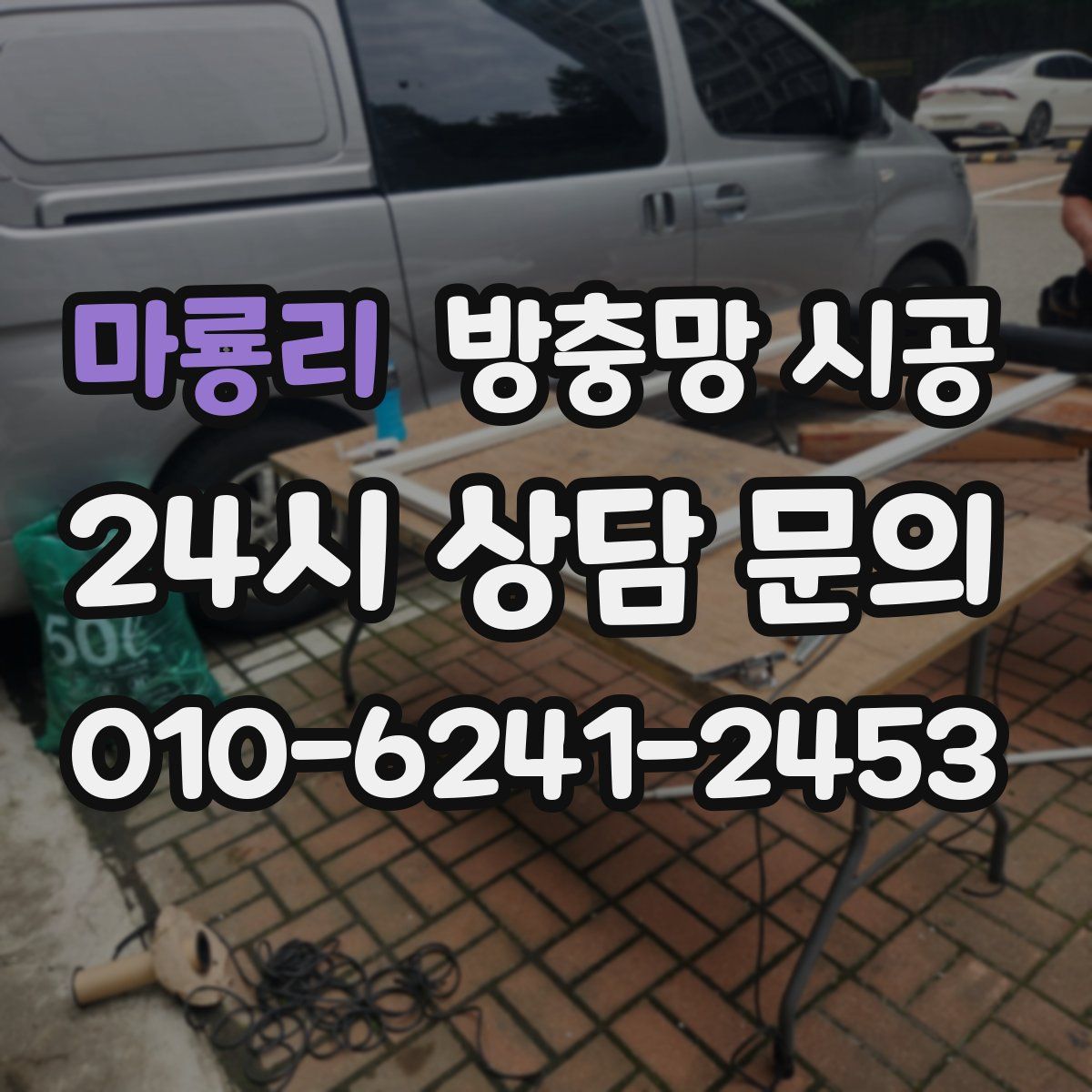 마룡리 방충망 시공