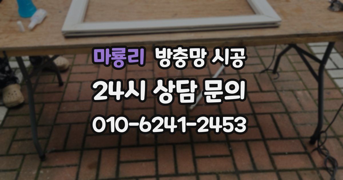 마룡리 방충망 시공