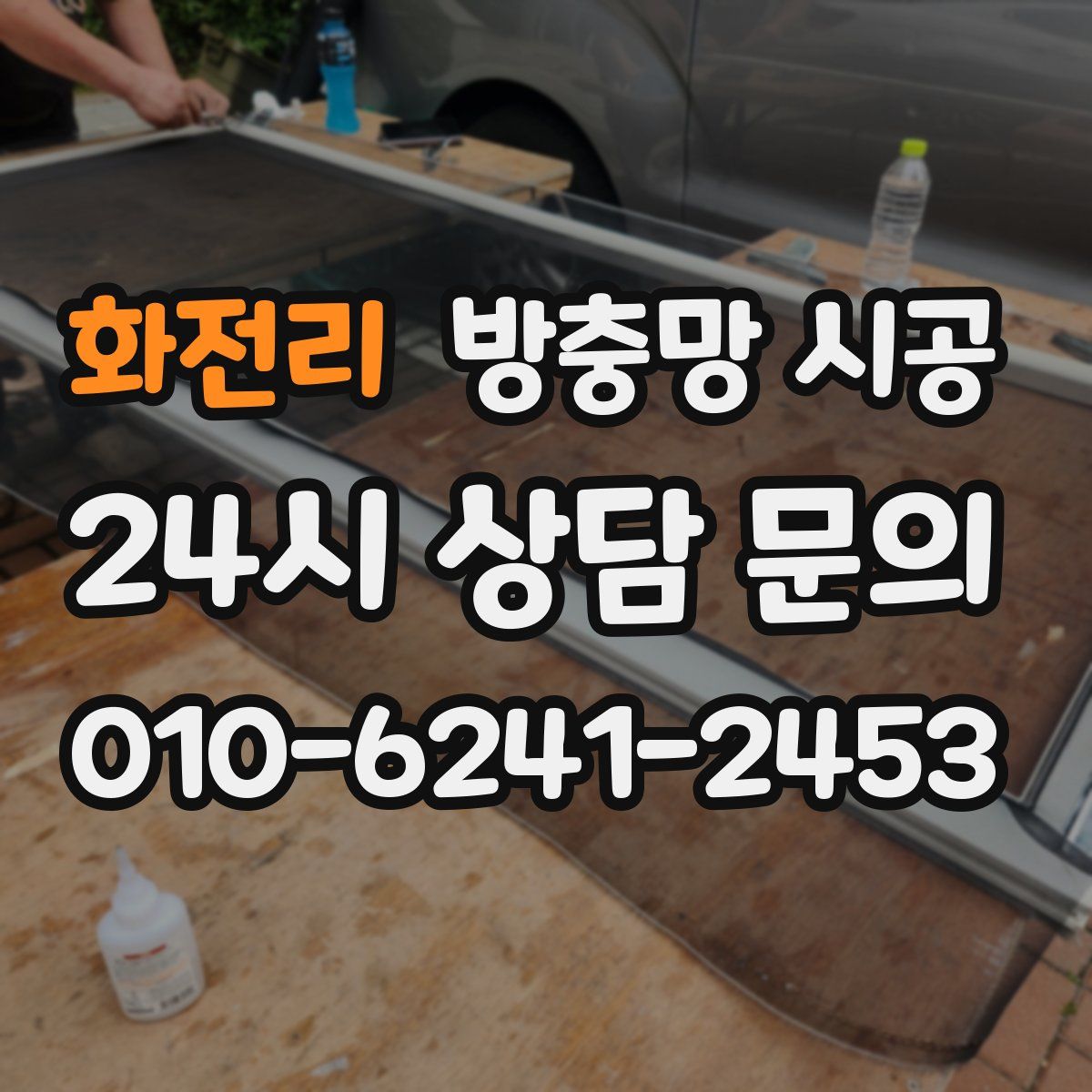 화전리 방충망 시공