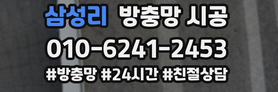 삼성리 방충망 시공