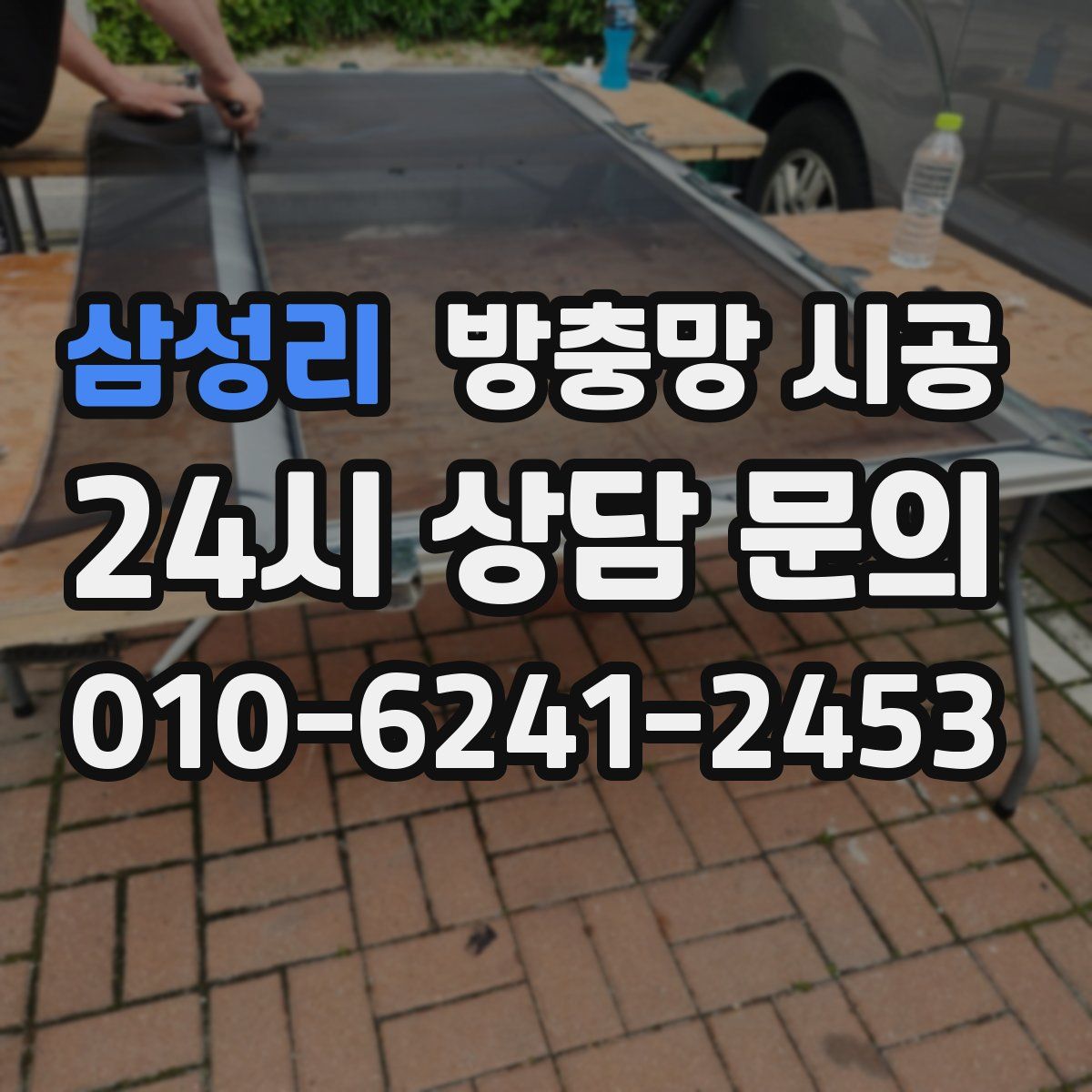 삼성리 방충망 시공