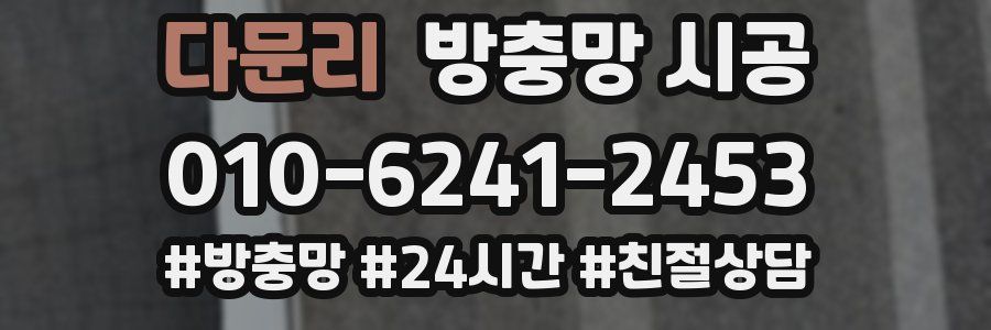 다문리 방충망 시공