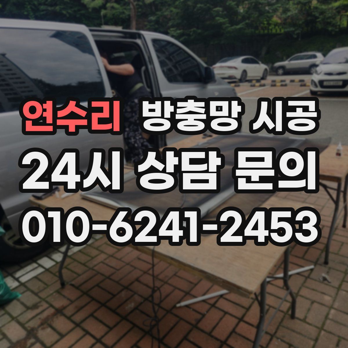 연수리 방충망 시공